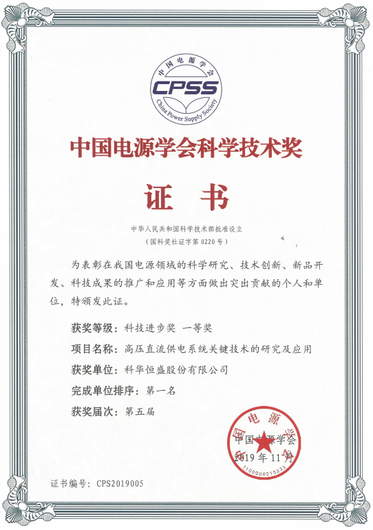 中国电源学会科技进步奖 一等奖