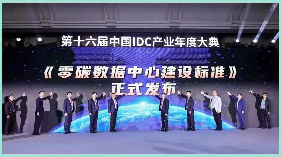 “碳”索之路 I 科华数据出席第十六届中国IDC产业年度盛典